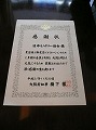 頂いた感謝状