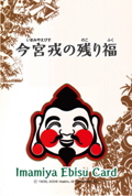 今宮戎の残り福