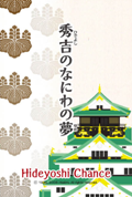 秀吉のなにわの夢