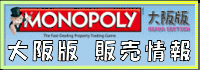 大阪版モノポリーの販売情報はこちら!